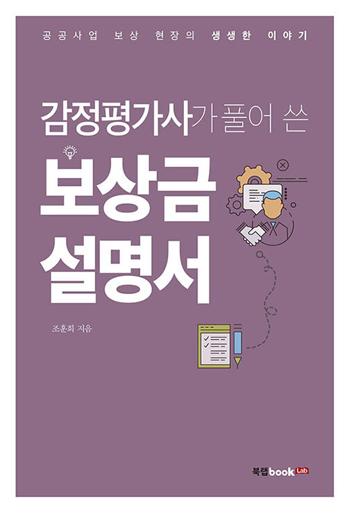 감정평가사가 풀어 쓴 보상금 설명서