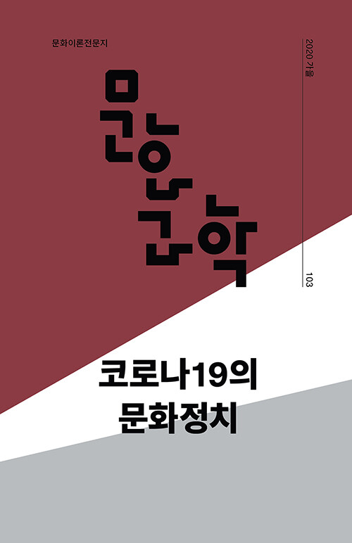 문화과학 103호 - 2020.가을