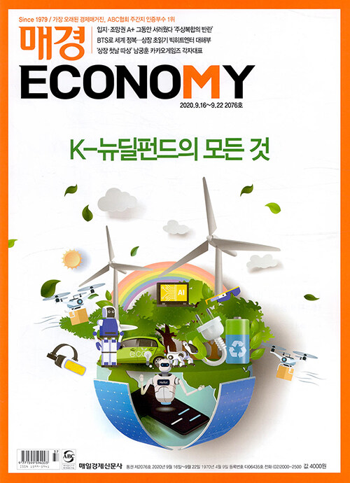 매경 Economy 2076호 : 2020.09.22