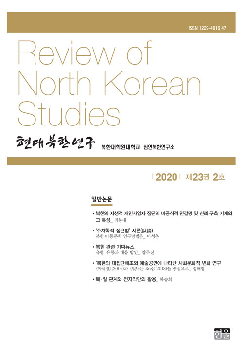 현대북한연구 23권 2호