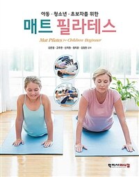 (아동·청소년·초보자를 위한) 매트 필라테스 =Mat pilates for children·beginner 