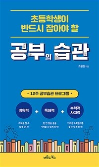 (초등학생이 반드시 잡아야 할) 공부의 습관 :12주 공부습관 프로그램 