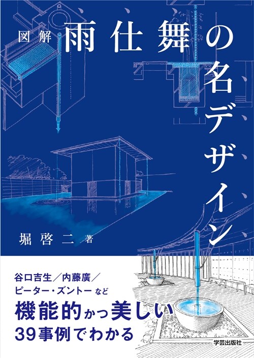 圖解雨仕舞の名デザイン