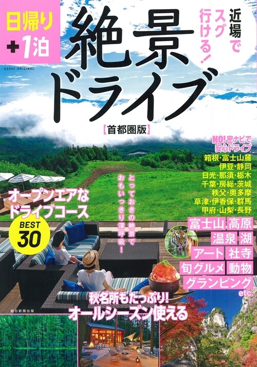 日歸り+1泊 絶景ドライブ [首都圈版] (アサヒオリジナル)