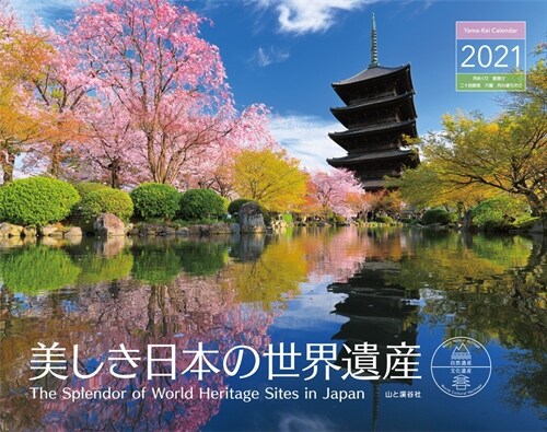 美しき日本の世界遺産カレンダ- (2021)