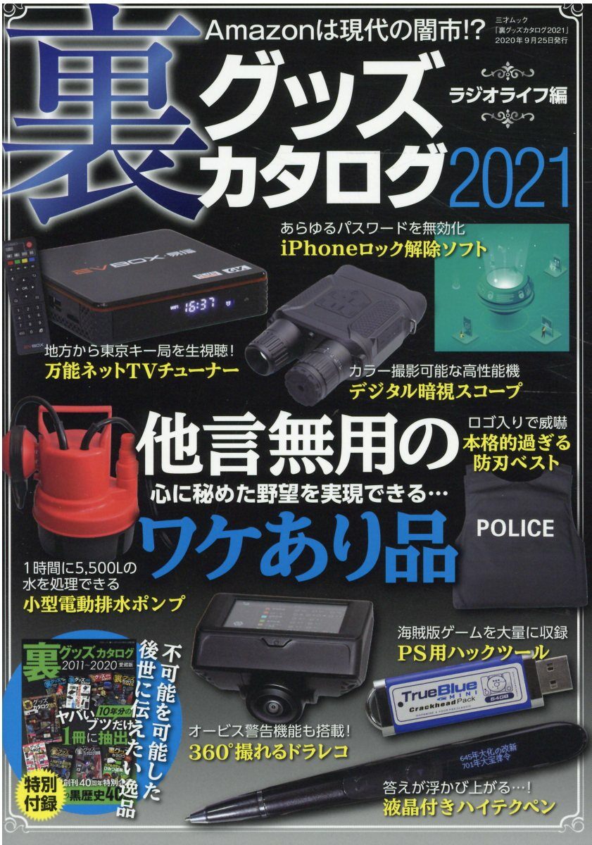 裏グッズカタログ2021 (三才ムック)