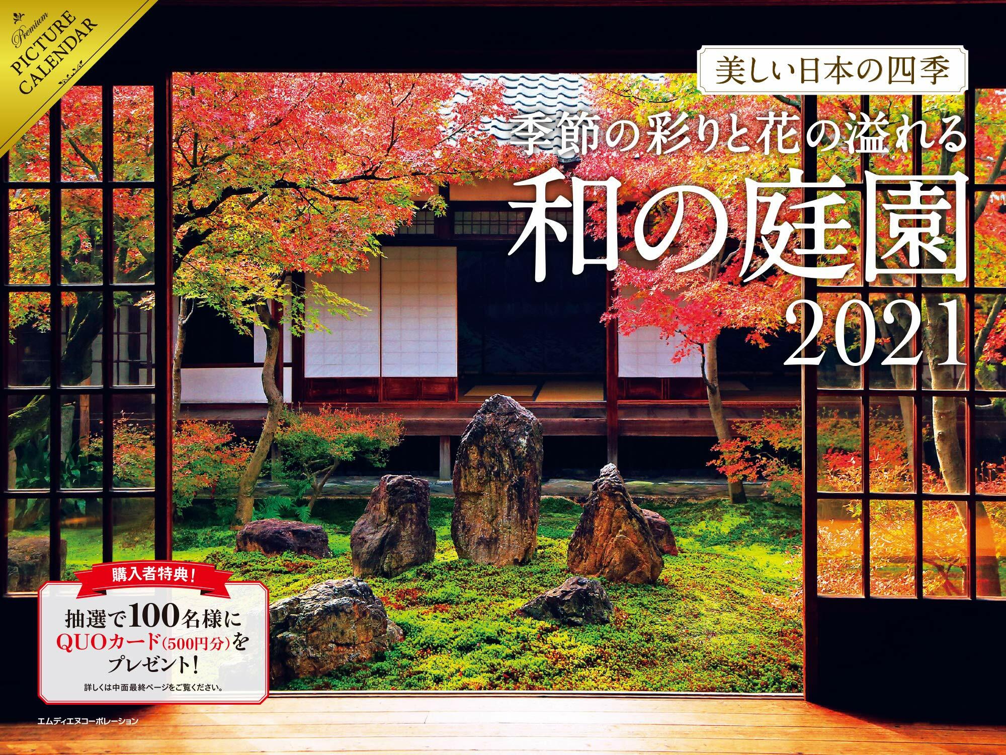 美しい日本の四季~季節の彩りと花の溢れる和の庭園~カレンダ- (2021)