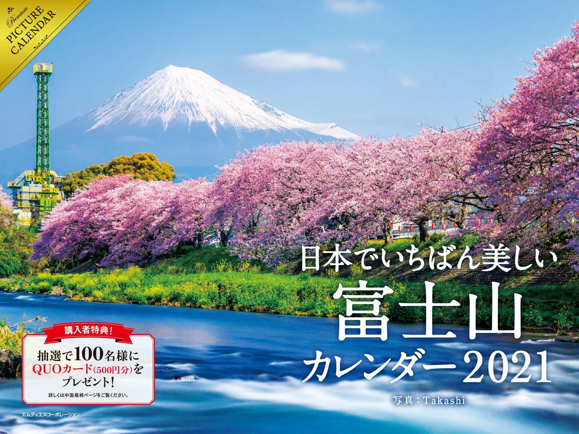 日本でいちばん美しい富士山カレンダ- (2021)
