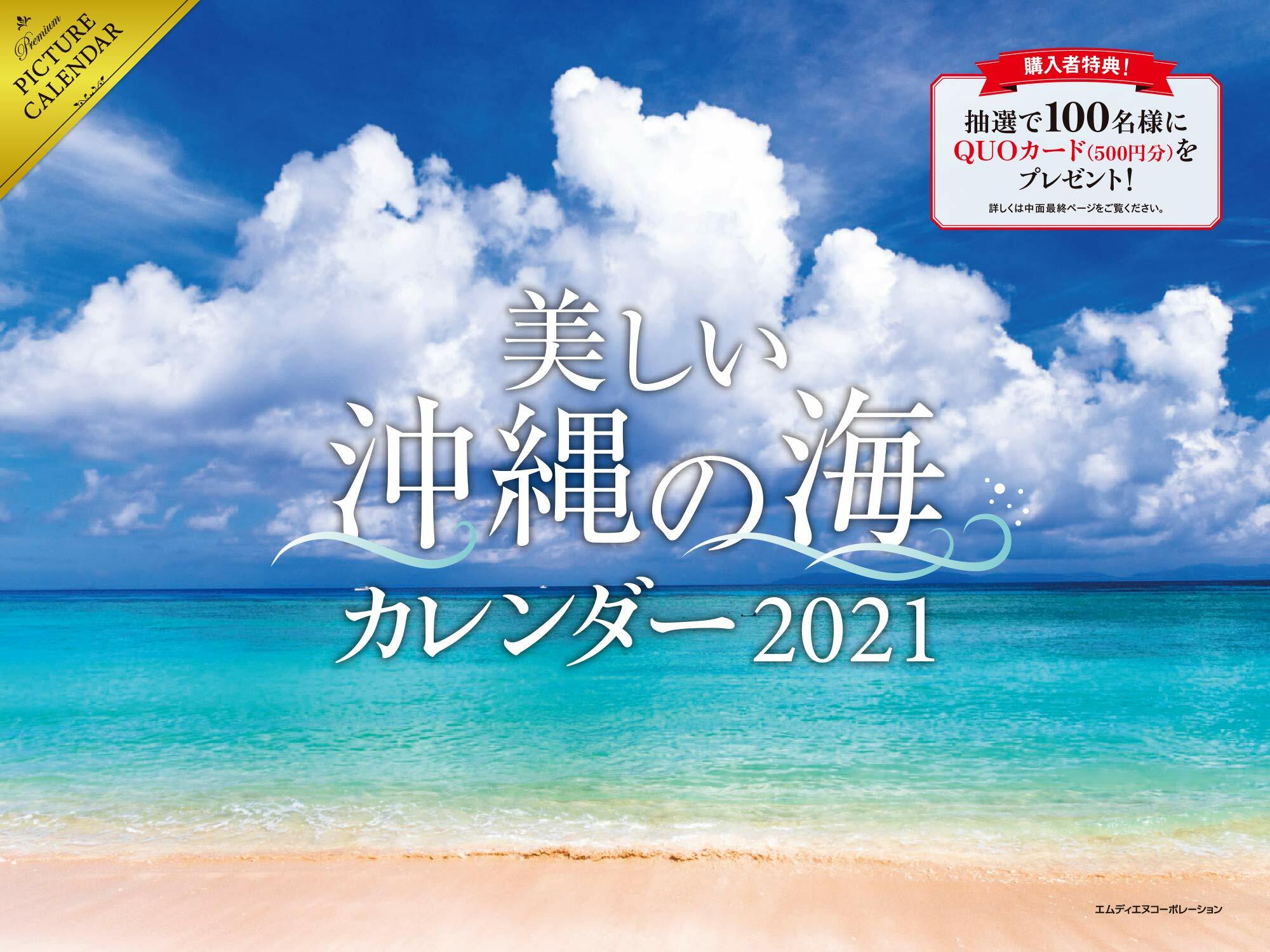 美しい沖繩の海カレンダ- (2021)