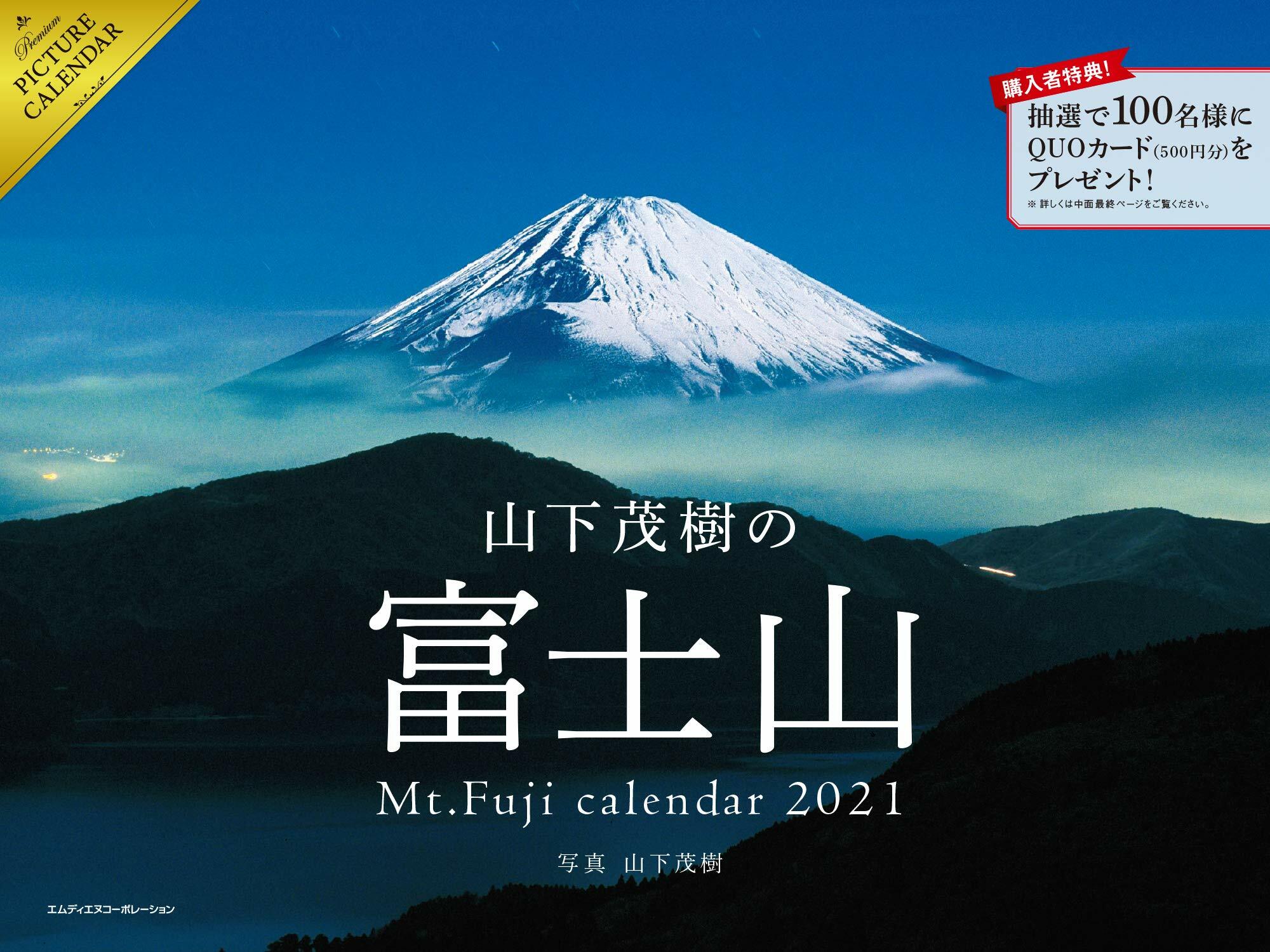 山下茂樹の富士山カレンダ- (2021)