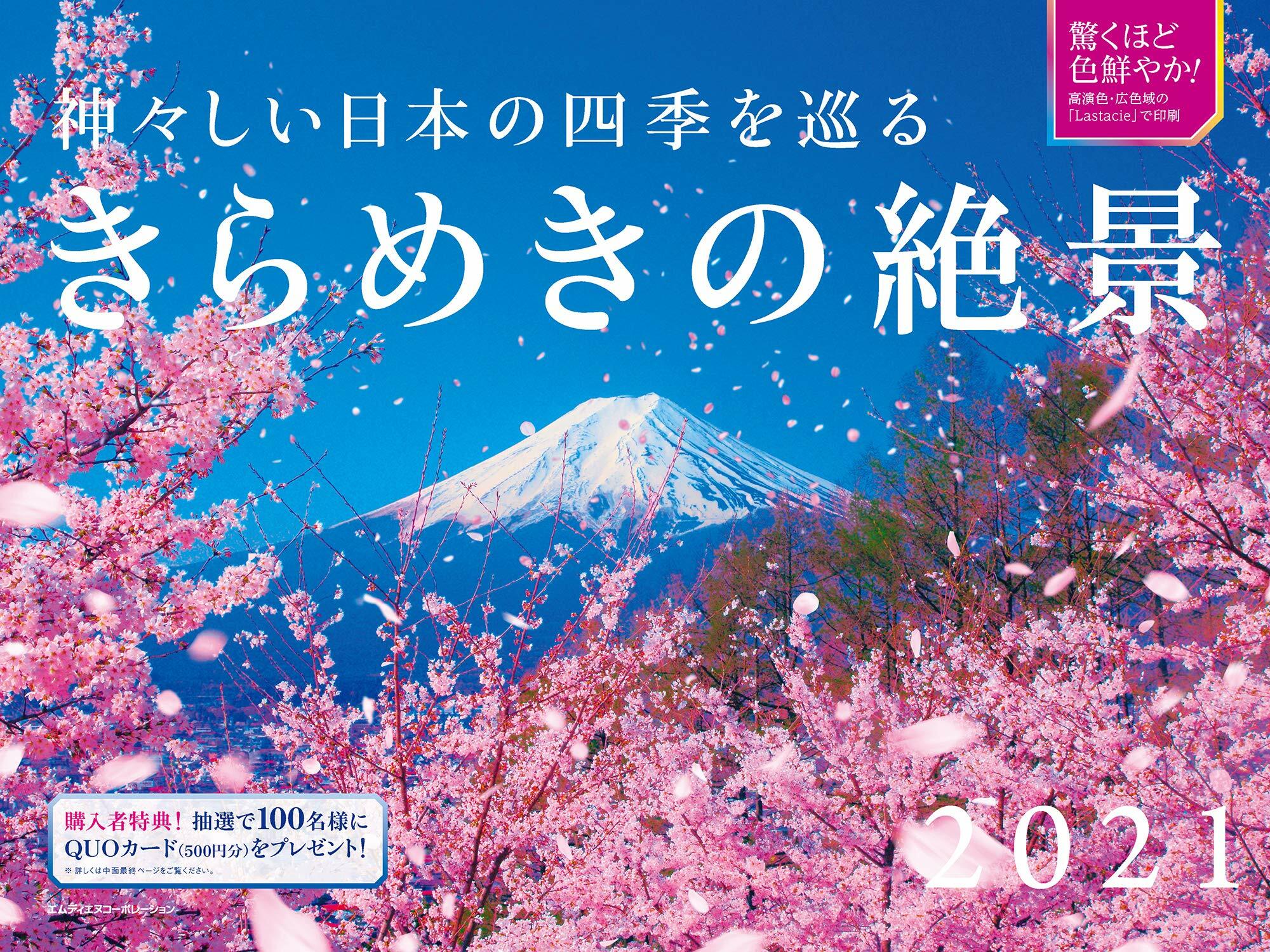 神-しい日本の四季を巡るきらめきの絶景カレンダ- (2021)