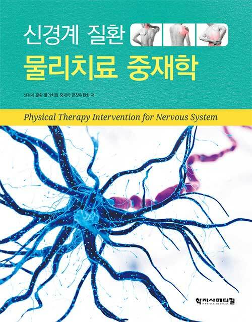 [중고] 신경계 질환 물리치료 중재학