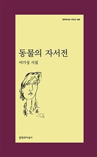 동물의 자서전 :이기성 시집 