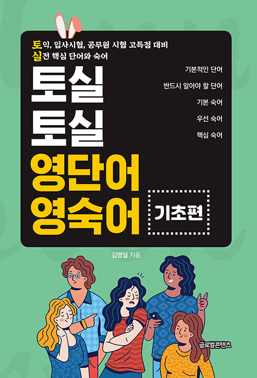 토실토실 영단어 영숙어 : 기초편