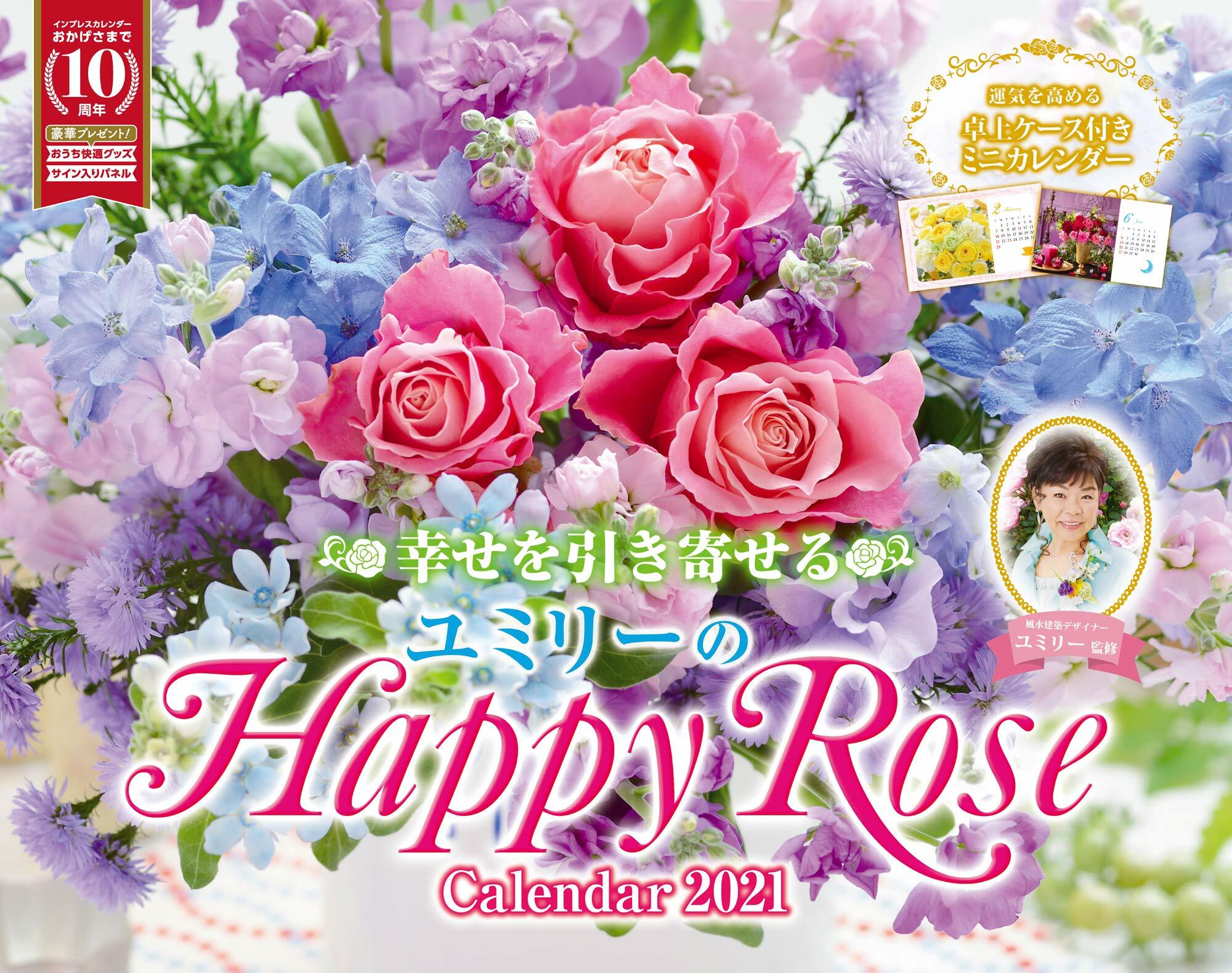 幸せを引き寄せるユミリ-のHappy Rose Calendar (2021)