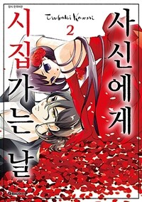 [중고] 사신에게 시집가는 날 2