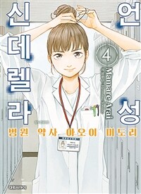 언성 신데렐라 :병원 약사 아오이 미도리