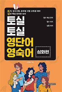 토실토실 영단어 영숙어