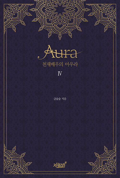 [중고] 천재 배우의 아우라 Aura 4