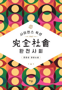 완전사회 커버