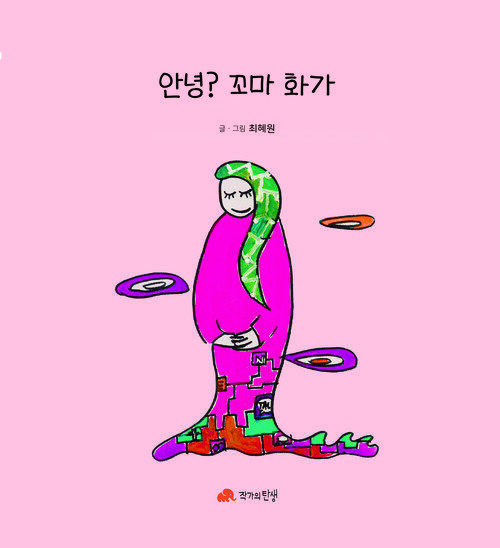 안녕? 꼬마 화가