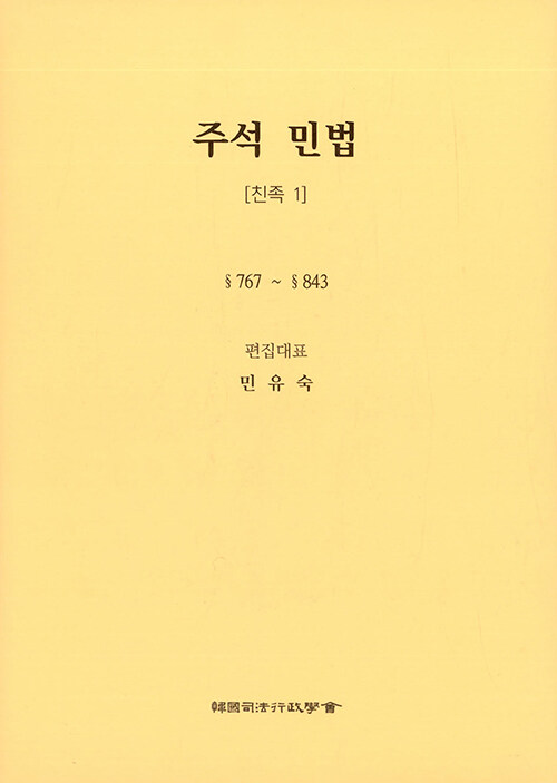 주석 민법 1 : 친족