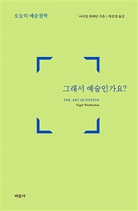 그래서 예술인가요? :오늘의 예술철학 