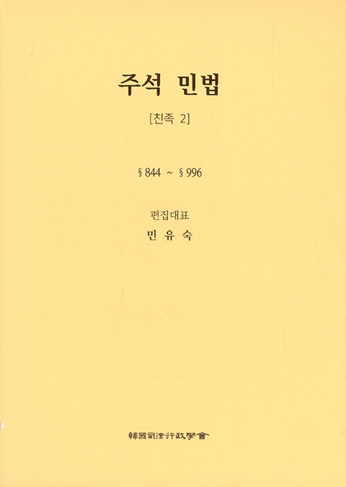 주석 민법 2 : 친족 2