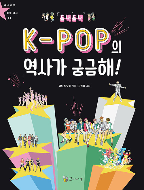 [중고] 들썩들썩 K-POP의 역사가 궁금해!