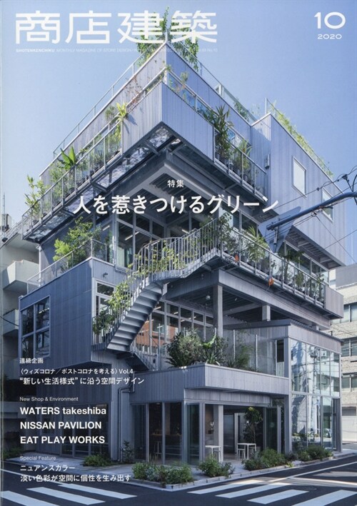 商店建築 2020年10月號 運營視点から考える“新しい生活樣式に沿った商業空間デザイン