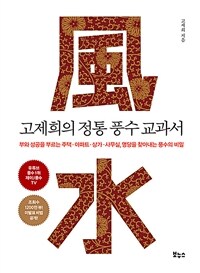 고제희의 정통 풍수 교과서 :부와 성공을 부르는 주택·아파트·상가·사무실, 명당을 찾아내는 풍수의 비밀 