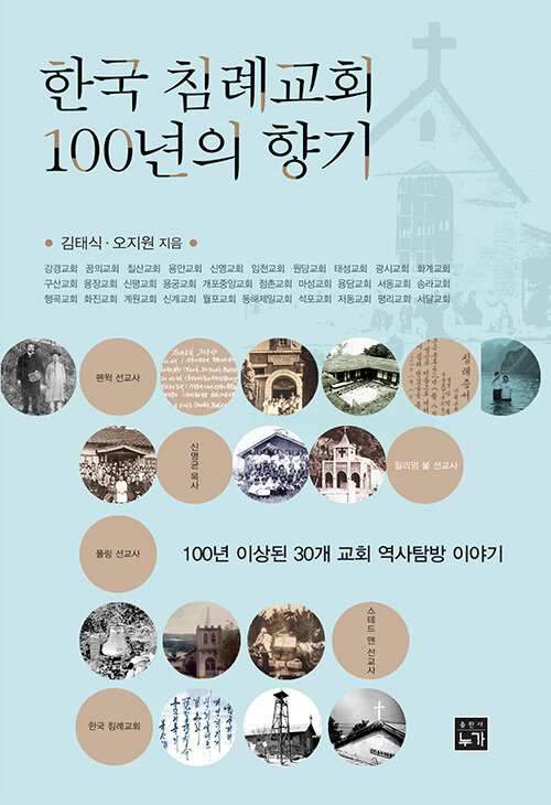 한국 침례교회 100년의 향기