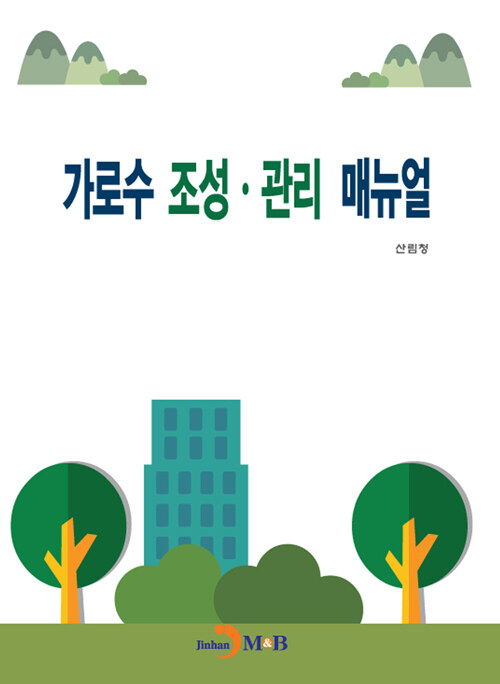 가로수 조성.관리 매뉴얼