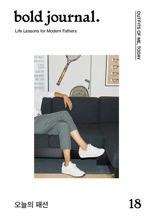 볼드저널 bold journal Issue 18 : 오늘의 패션 Outfits Of Me, Today