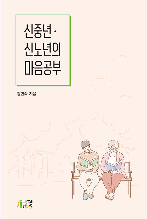 신중년.신노년의 마음공부