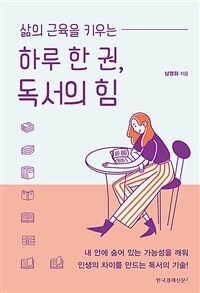 (삶의 근육을 키우는) 하루 한 권, 독서의 힘 :내 안에 숨어 있는 가능성을 깨워 인생의 차이를 만드는 독서의 기술! 