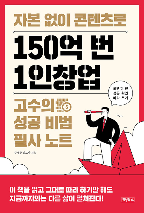 [중고] 자본 없이 콘텐츠로 150억 번 1인창업 고수의 성공 비법 필사 노트