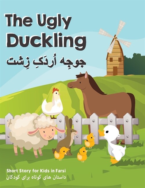 The Ugly Duckling: Short Stories for Kids in Farsi (Paperback)