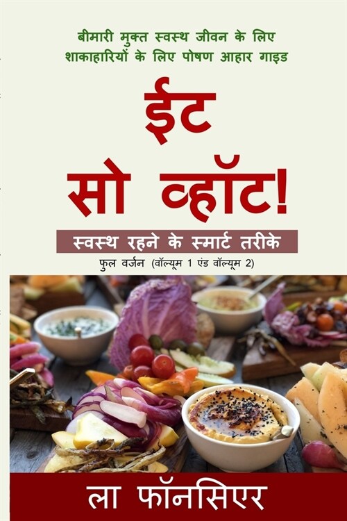 Eat So What! Swasth Rehne ke Smart Tarike (Full version) (Paperback)