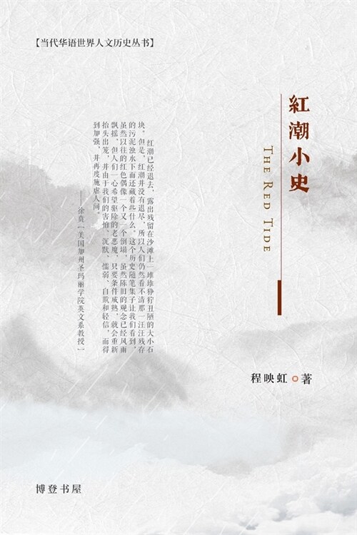 红潮小史: The Red Tide (Paperback)