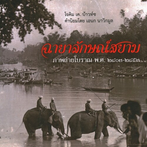 Unseen Siam: Early Photography 1860-1910 (Hardcover)