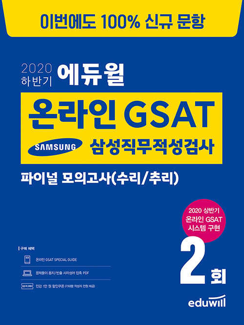 2020 하반기 에듀윌 온라인 GSAT 삼성직무적성검사 파이널 모의고사 (수리/추리)