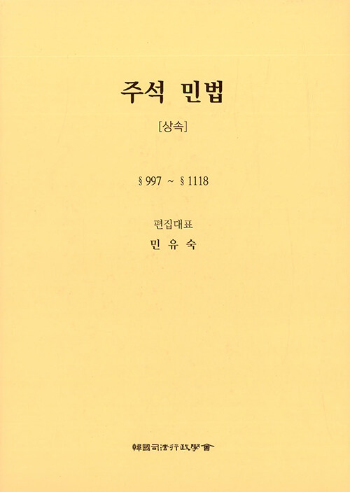 주석 민법 : 상속