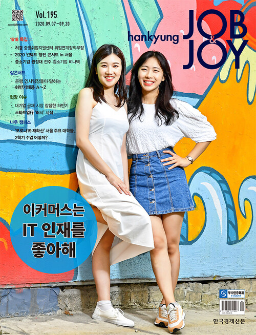 한경 잡앤조이 (Hankyung Job & Joy) 195호