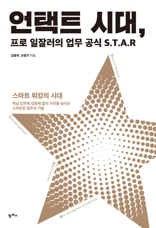 언택트 시대, 프로 일잘러의 업무 공식 S.T.A.R