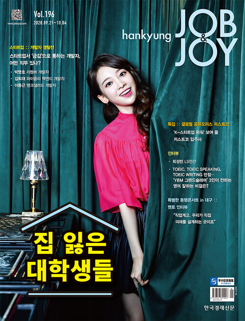 한경 잡앤조이 (Hankyung Job & Joy) 196호