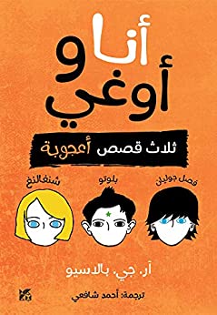 AUGGIE AND ME (Paperback, Arabic Edition)