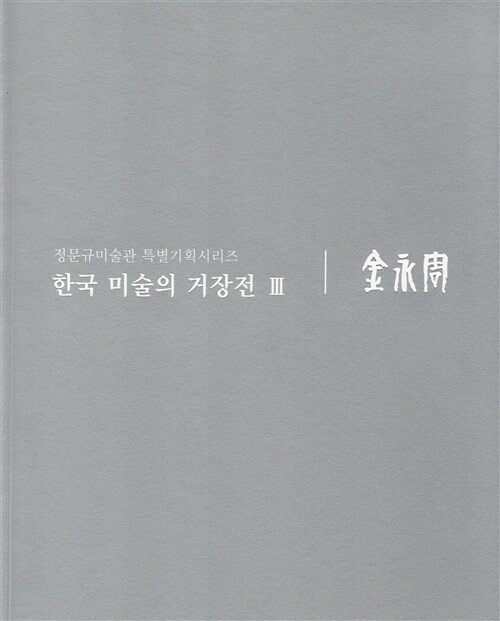 [중고] 한국 미술의 거장전III  김영주