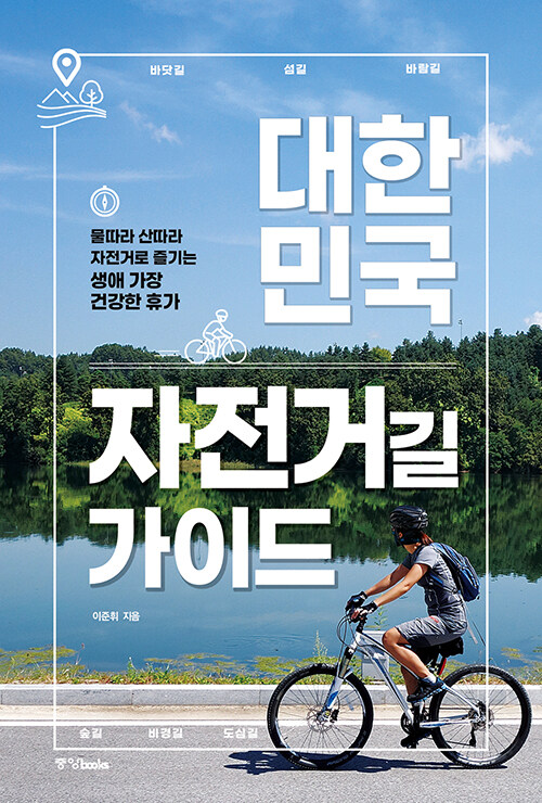 [중고] 대한민국 자전거길 가이드