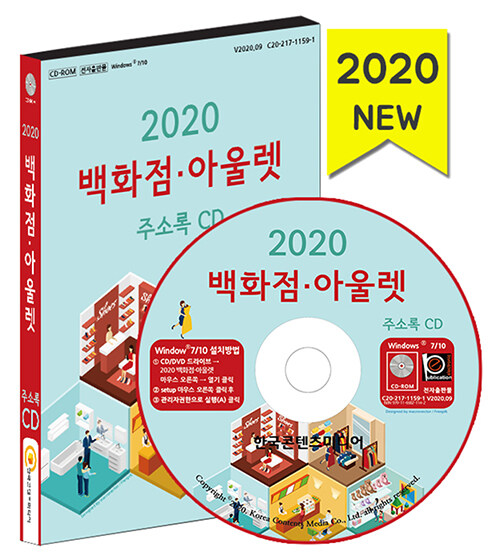 [CD] 2020 백화점.아울렛 주소록 - CD-ROM 1장